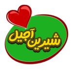 لوگوی جدید شیرین آجیل